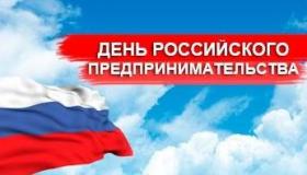 Поздравление Уполномоченного Е.Гнётовой с Днём Российского предпринимательства