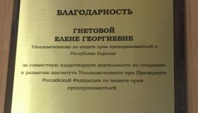 Работа Уполномоченного  по защите прав предпринимателей в Республике Карелия отмечена федеральным Бизнес-омбудсменом  Борисом Титовым
